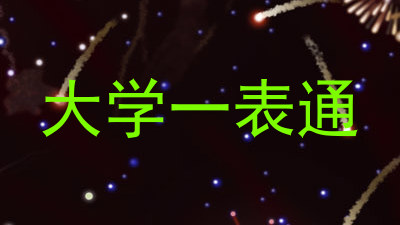 大学一表通