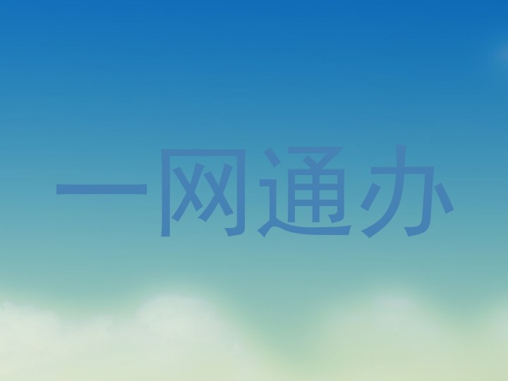 一网通办