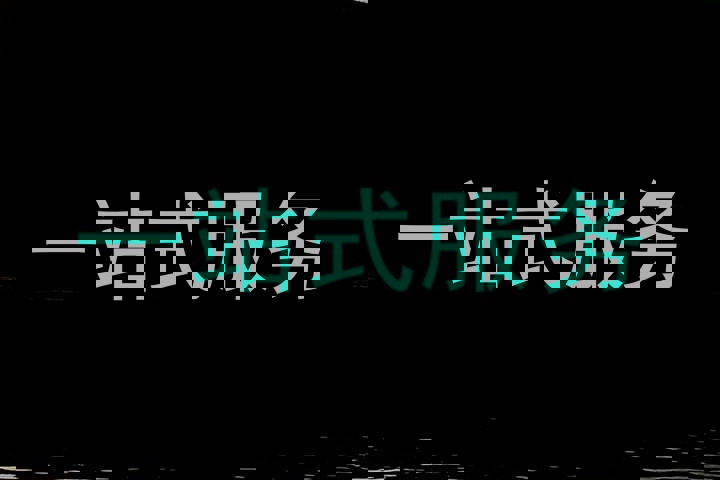 一站式服务
