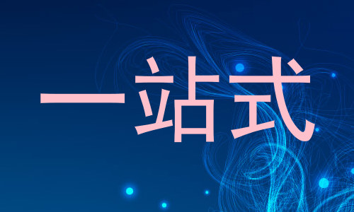 一站式