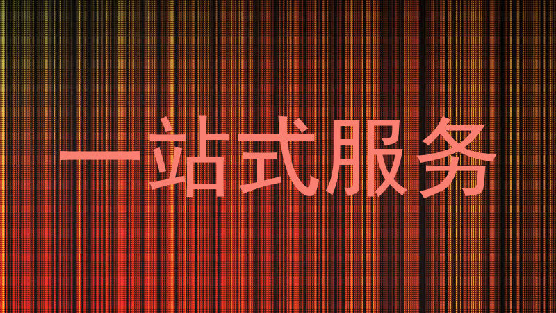 一站式服务