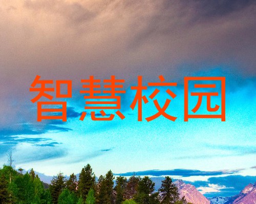 智慧校园