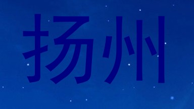 扬州