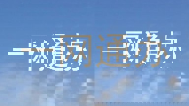 一网通办