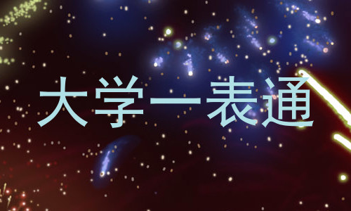大学一表通