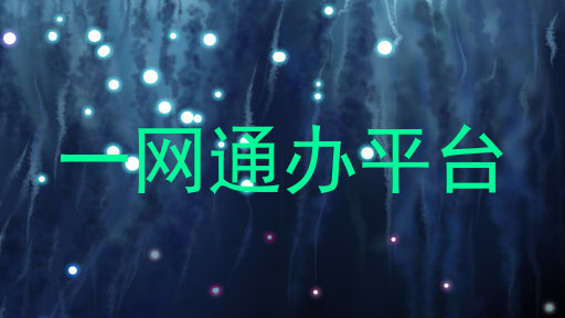 一网通办平台
