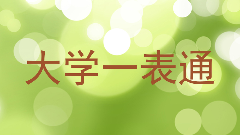 大学一表通