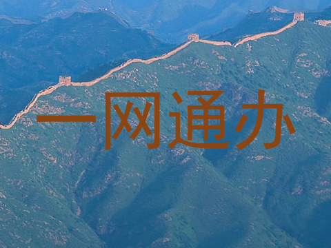 一网通办