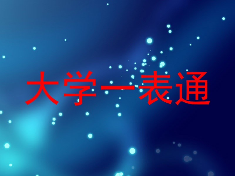 大学一表通