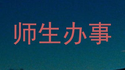 师生办事