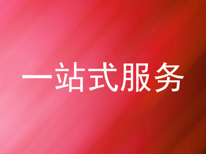 一站式服务