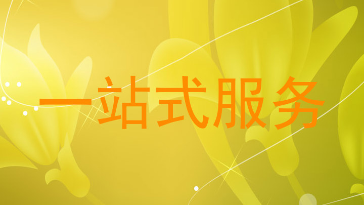 一站式服务