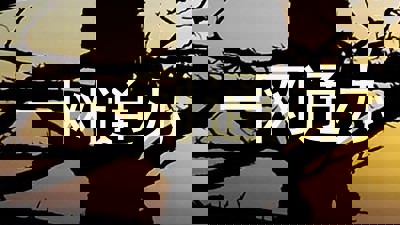 一网通办