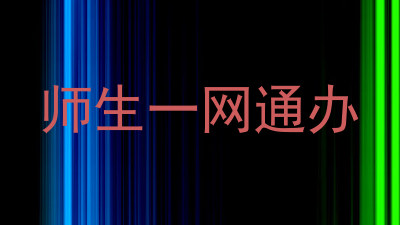 师生一网通办