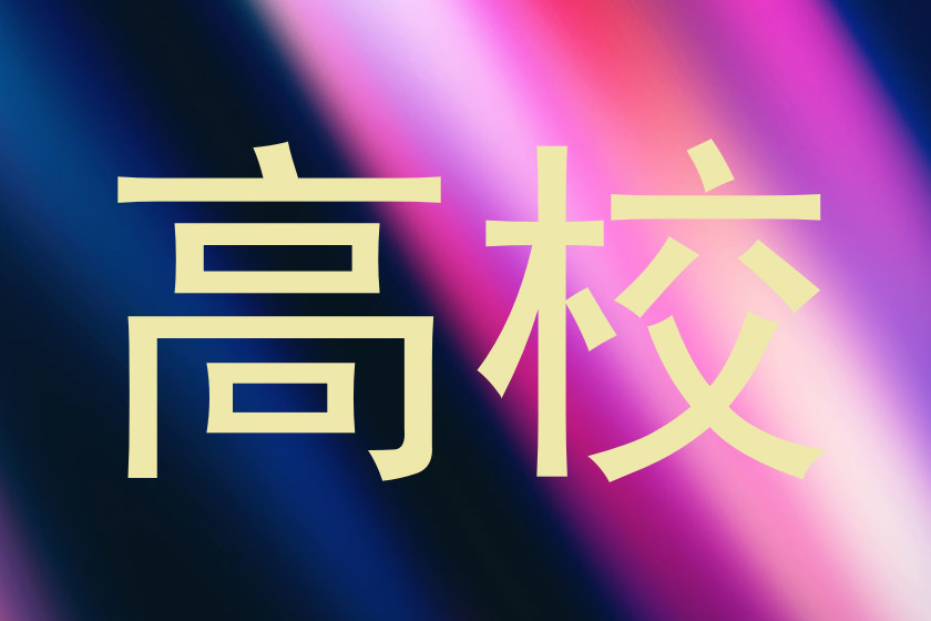 高校