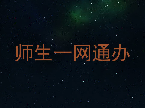 师生一网通办