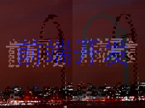 前端开发