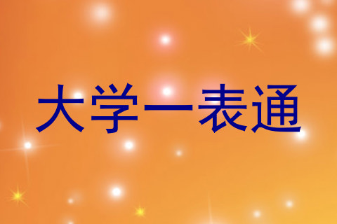 大学一表通