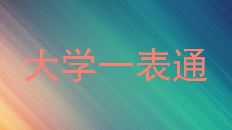 大学一表通