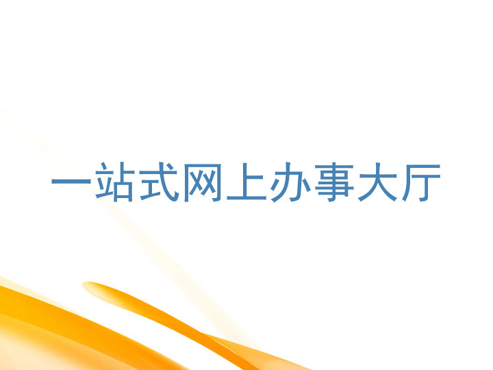 一站式网上办事大厅