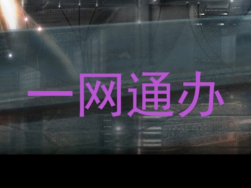 一网通办