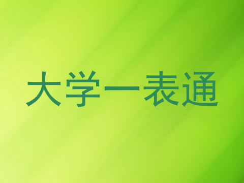 大学一表通