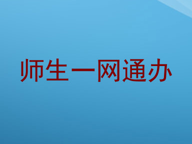 师生一网通办