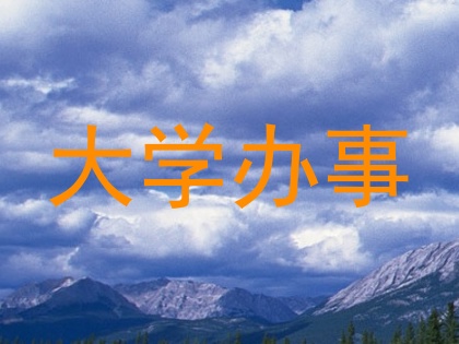 大学办事