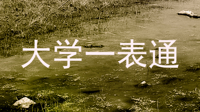 大学一表通