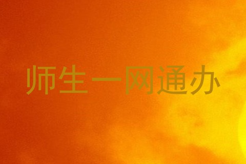 师生一网通办
