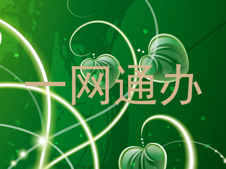 一网通办