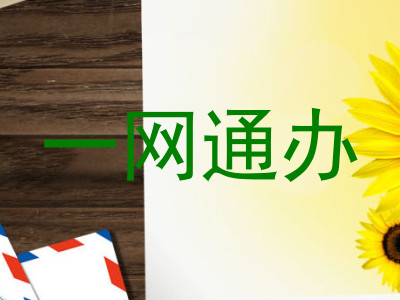 一网通办