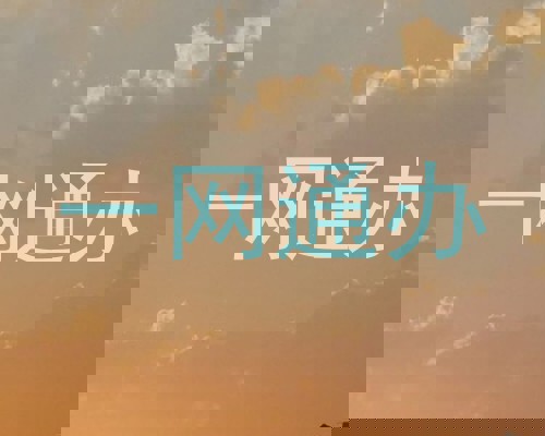 一网通办