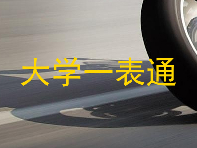 大学一表通