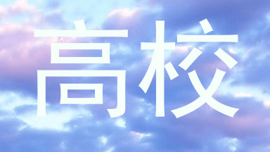 高校