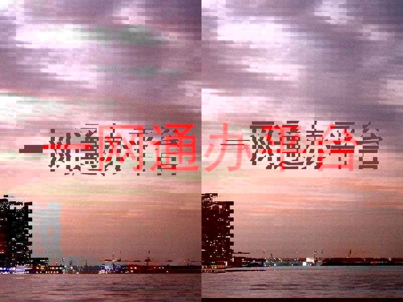 一网通办平台