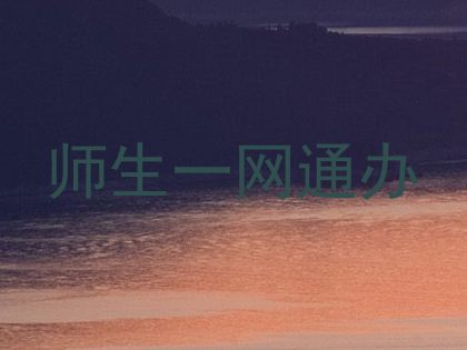 师生一网通办