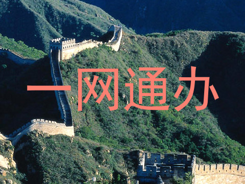 一网通办