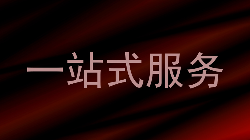 一站式服务