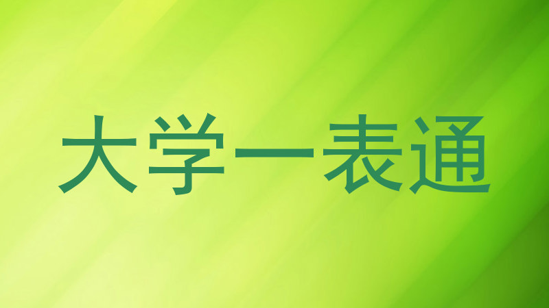 大学一表通