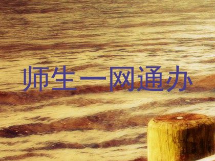 师生一网通办