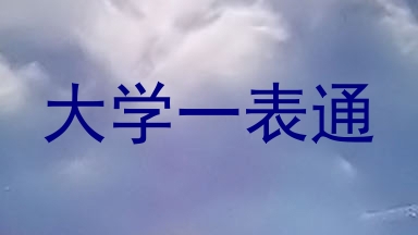大学一表通