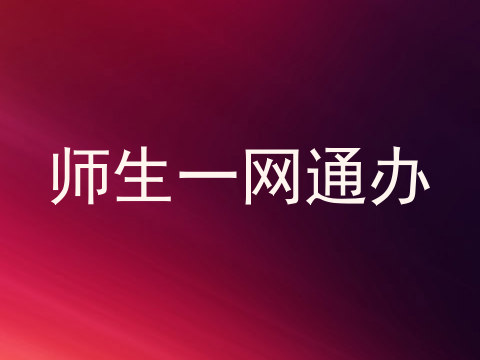 师生一网通办