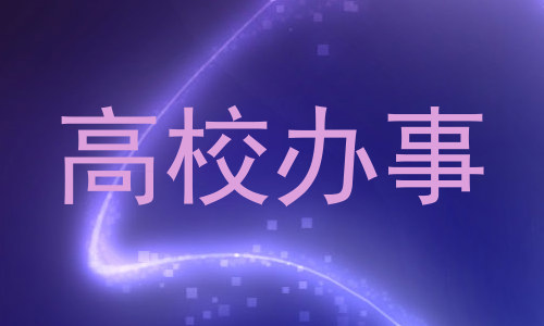 高校办事