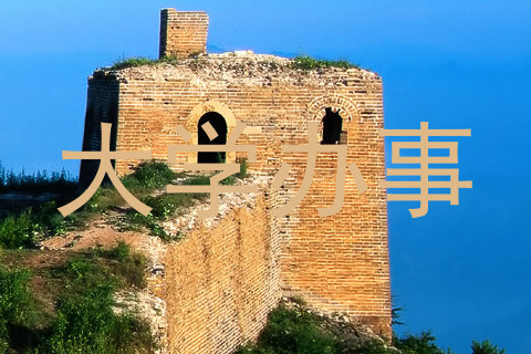 大学办事