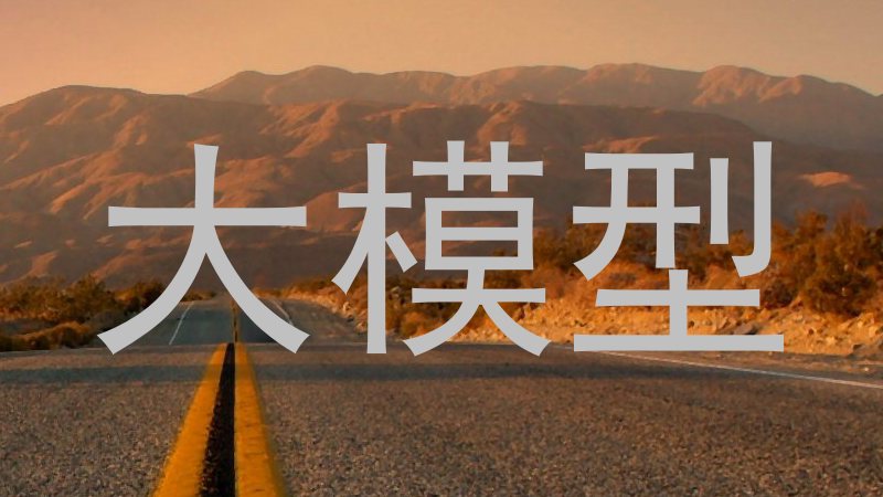 大模型