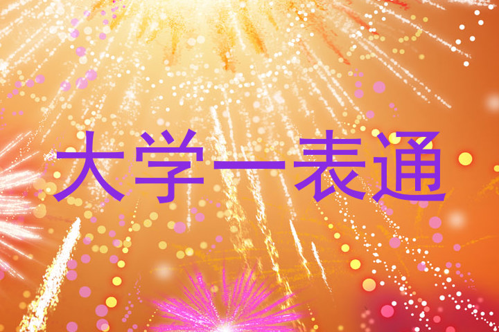 大学一表通
