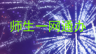 师生一网通办