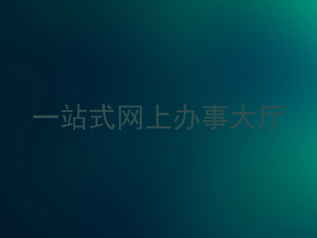 一站式网上办事大厅