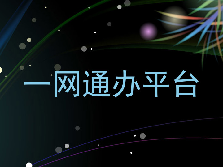 一网通办平台
